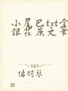 小尾巴txt金银花原文笔趣阁在线阅读封面