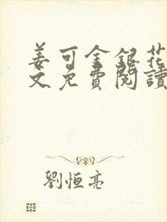 姜可金银花露全文免费阅读