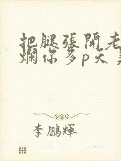 把腿张开老子臊烂你多p天美传媒