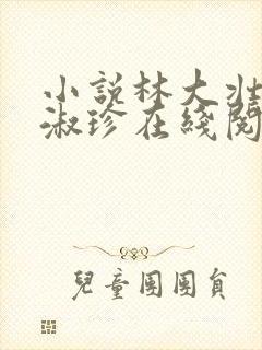 小说林大壮与张淑珍在线阅读