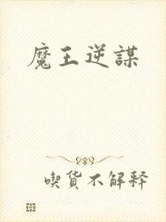 魔王逆谋