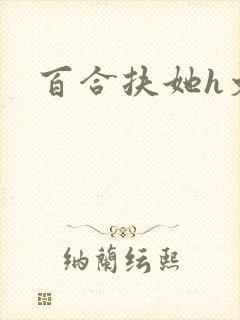 百合扶她h文封面