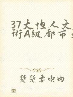 37大但人文艺术A级都市天气
