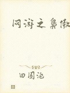 网游之枭傲天下