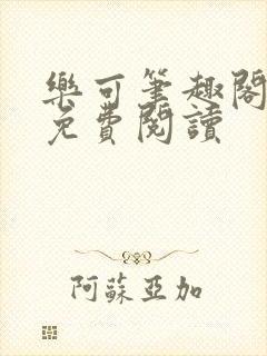 乐可笔趣阁全文免费阅读