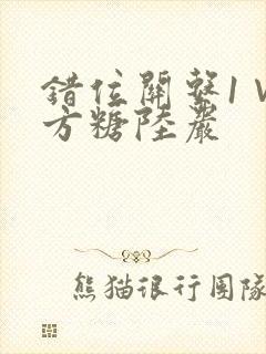 错位关系1∨1方糖陆岩
