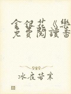 金银花《乐可》免费阅读番外封面