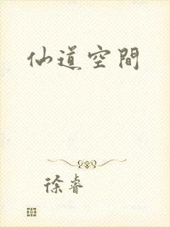 仙道空间