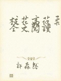 校花高莜柔小说全文阅读