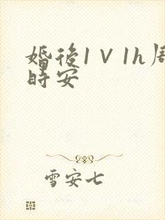 婚后1∨1h周时安封面