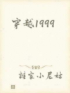 穿越1999