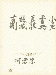 有效真香小说未删减版无免费阅读