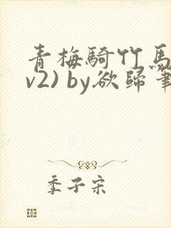 青梅骑竹马(1v2) by欲归笔趣阁