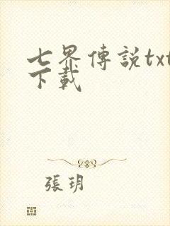 七界传说txt下载