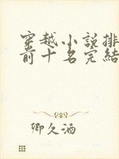 穿越小说排行榜前十名完结篇赘婿