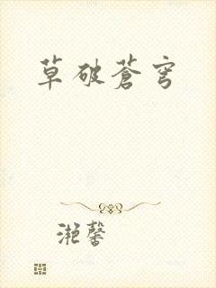 草破苍穹