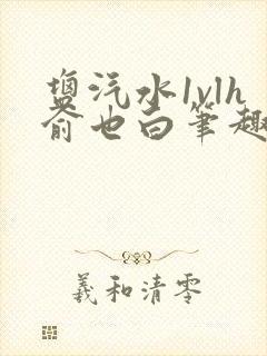 盐汽水1vlh俞也白笔趣阁