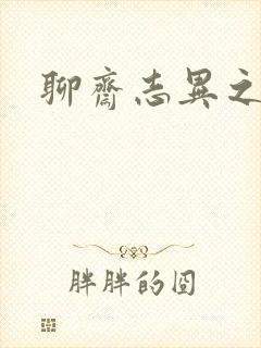 聊斋志异之阿宝