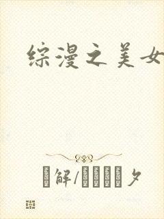 综漫之美女掠夺