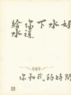 给你下水好多下水道