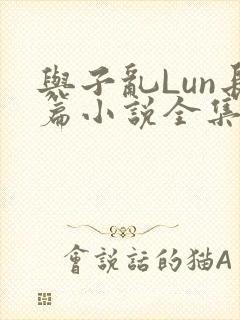 与子乱Lun长篇小说全集封面
