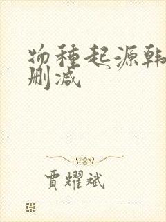 物种起源韩漫无删减