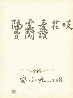 隔雾看花吱吱免费阅读