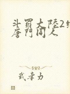 斗罗大陆2绝世唐门同人