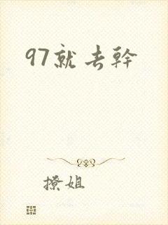 97就去干封面