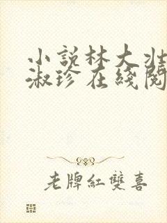 小说林大壮与张淑珍在线阅读封面