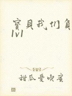 宝贝我们负距离1v1