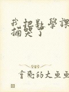 我把数学课代表捅哭了