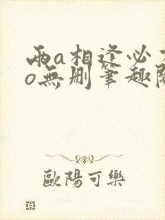 两a相逢必有一o无删笔趣阁