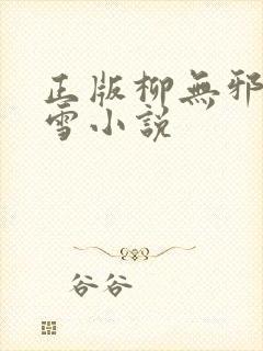 正版柳无邪徐凌雪小说封面