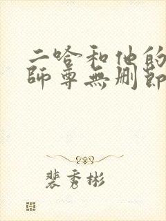 二哈和他的白猫师尊无删节阅读