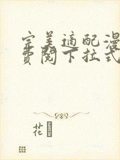 完美适配漫画免费阅下拉式六漫画