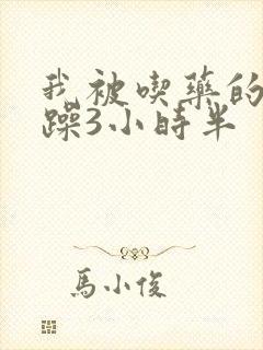 我被吃药的公狂躁3小时半