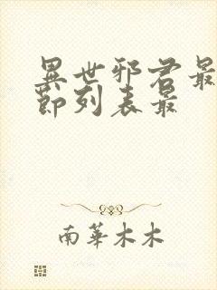 异世邪君最新章节列表最