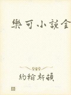 乐可小说金银花封面