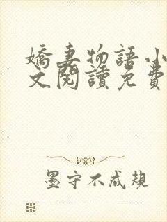 娇妻物语小说全文阅读免费阅读无弹窗全文