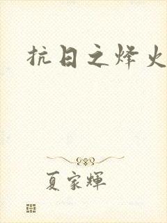 抗日之烽火燎原