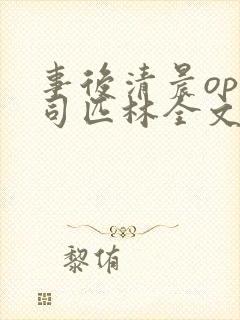 事后清晨op阿司匹林全文免费阅读