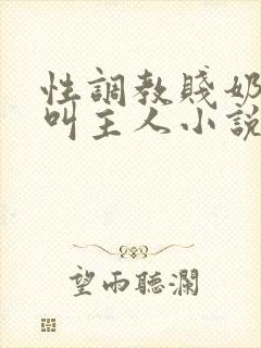 性调教贱奶头哭叫主人小说