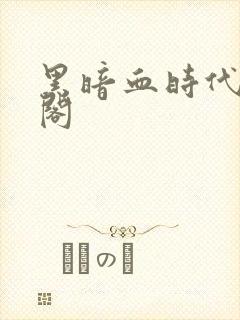 黑暗血时代笔趣阁