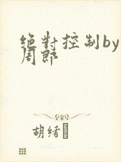 绝对控制by试周郎