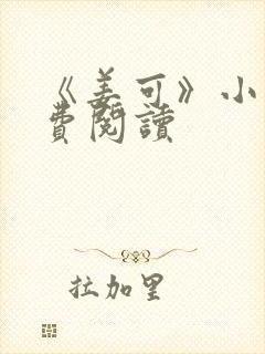 《姜可》小说免费阅读