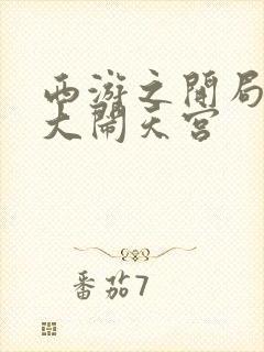 西游之开局拒绝大闹天宫