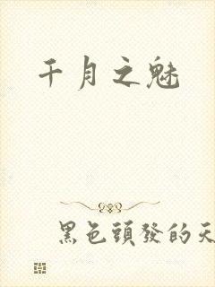 千月之魅