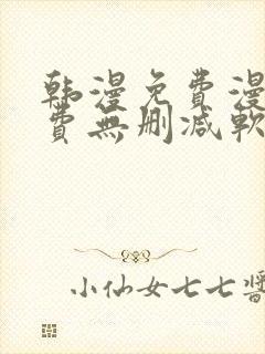 韩漫免费漫画免费无删减软件封面