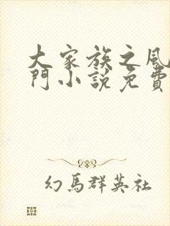 大家族之风流豪门小说免费阅读